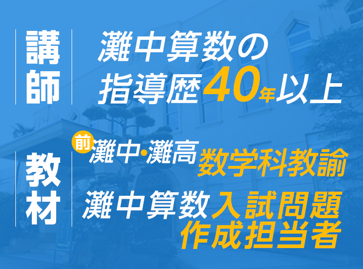 小2 灘中レベル算数 進学館 難関国私立中学受験指導