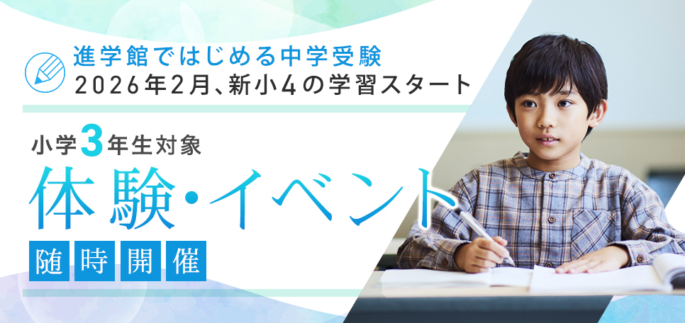 小3対象体験・イベント