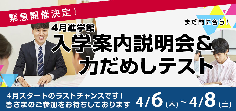 4月進学館入学案内説明会＆力だめしテスト