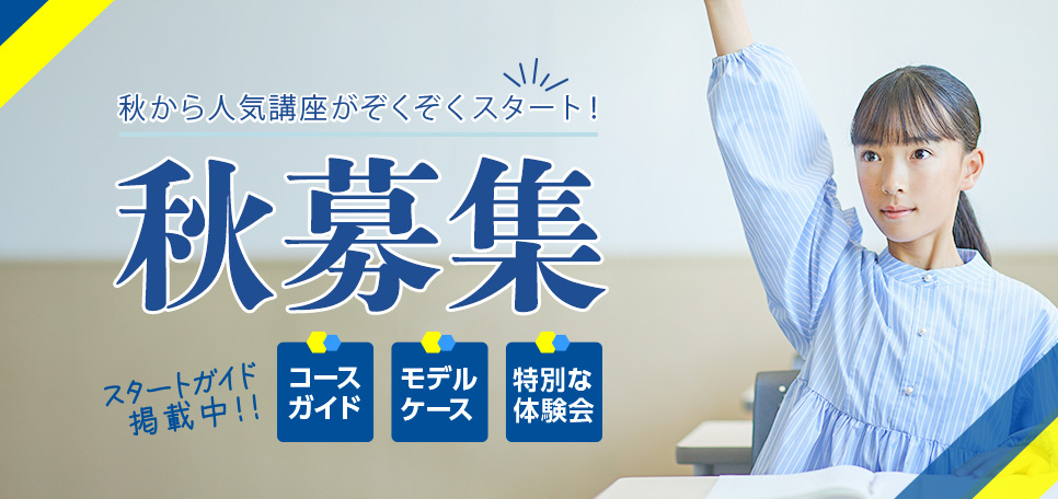 秋募集