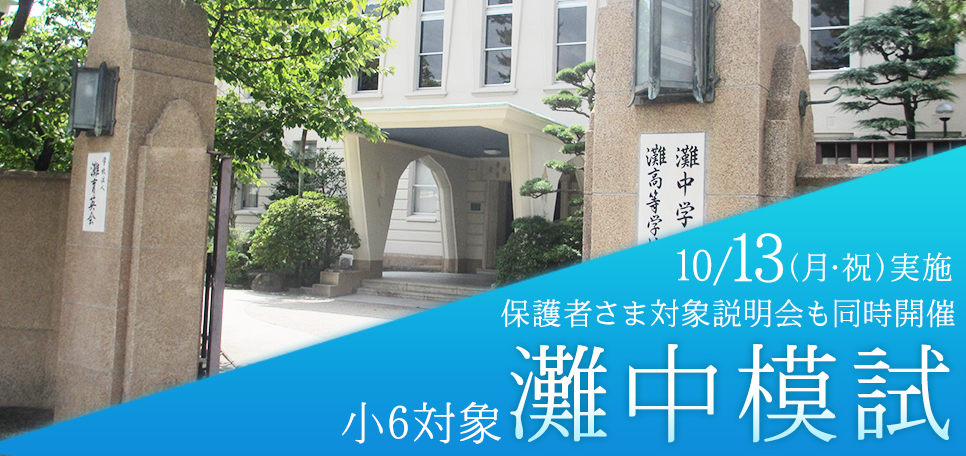 灘中模試