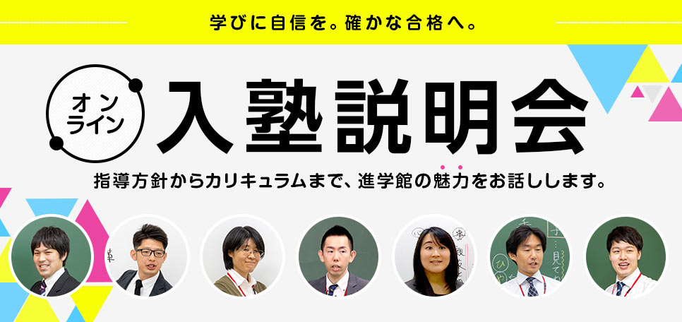 入塾説明会(オンライン・オンデマンド)