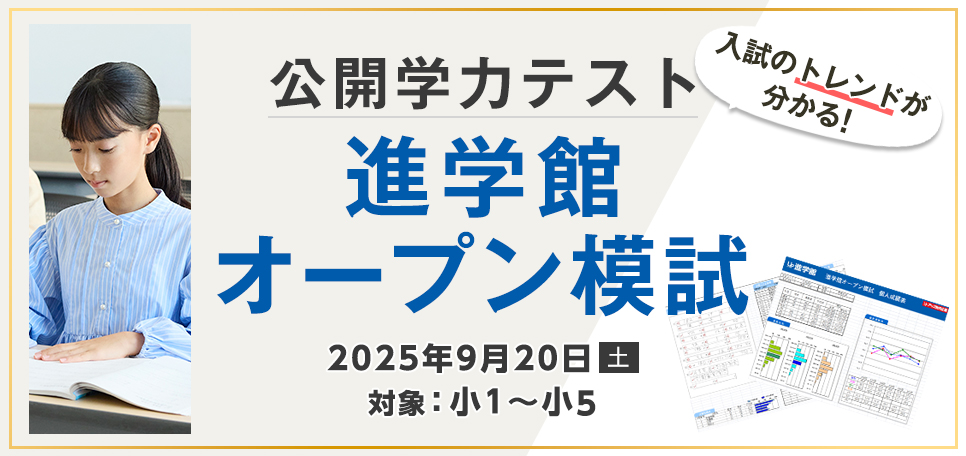 進学館オープン模試