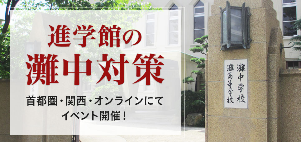 進学館の灘中対策｜進学館｜難関国私立中学受験指導