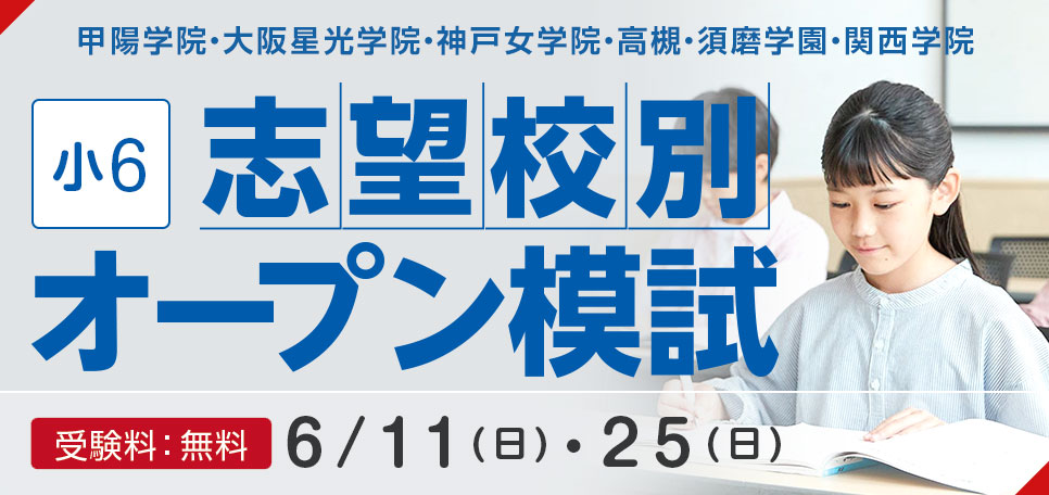 小6 志望校別オープン模試