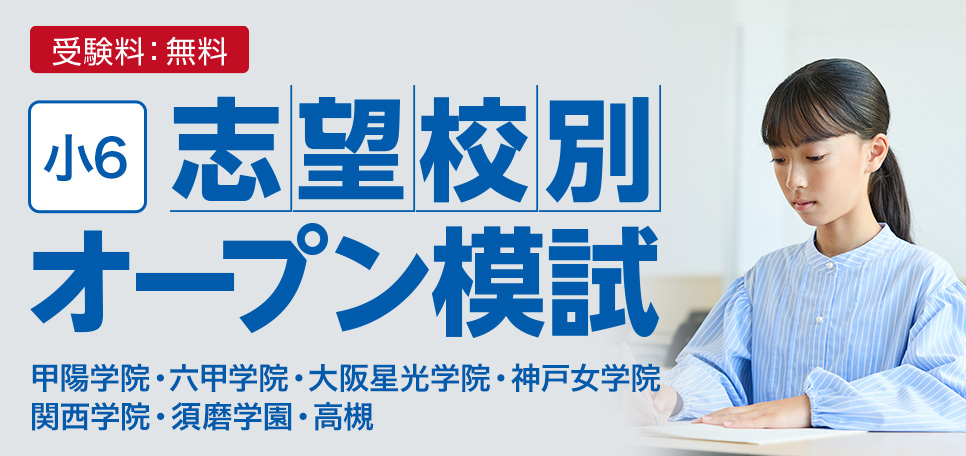 志望校別オープン模試