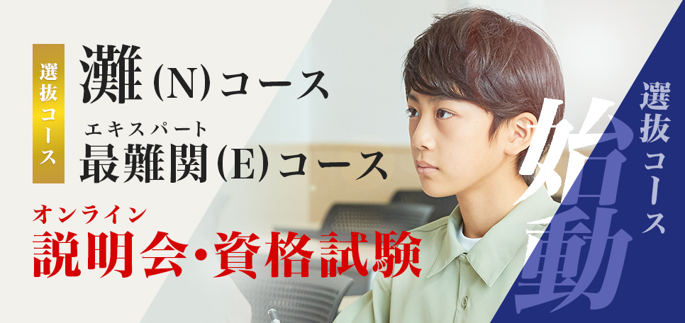 選抜コース オンライン説明会・資格試験