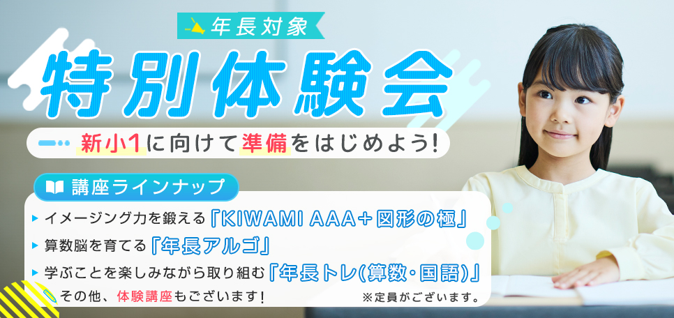 年長対象 特別体験会