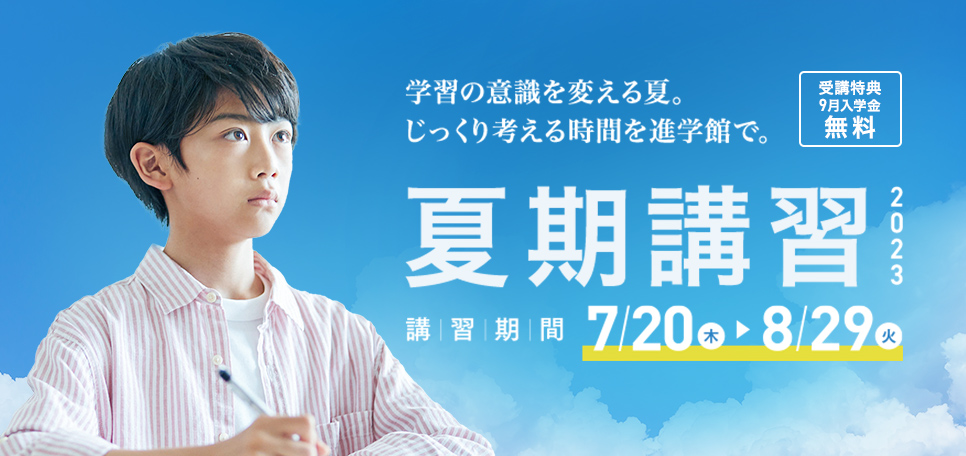 夏期講習2023