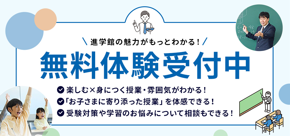 進学館の魅力がもっと分かる!無料体験受付中