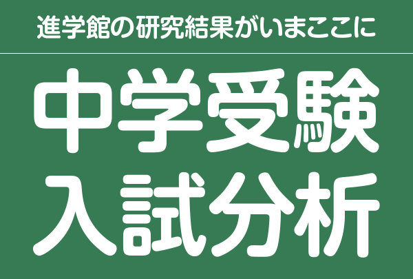 中学受験 入試分析