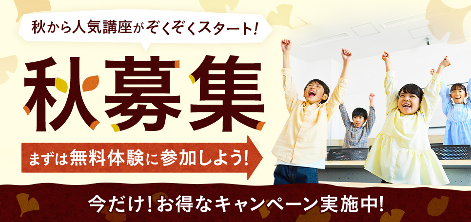 秋募集 まずは無料体験に参加しよう！今だけ！お得なキャンペーン実施中！