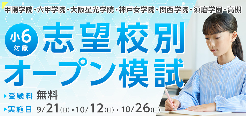 小6対象志望校別オープン模試