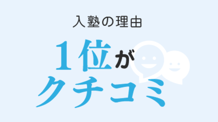 入塾の理由1位がクチコミ