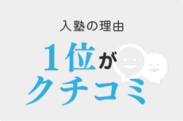 入塾の理由 1位がクチコミ