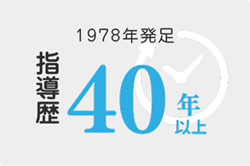 1978年発足 指導歴40年以上