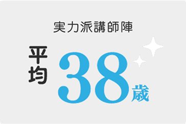 実力派講師陣 平均38歳