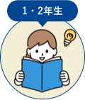 1・2年生