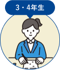 3・4年生