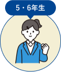 5・6年生