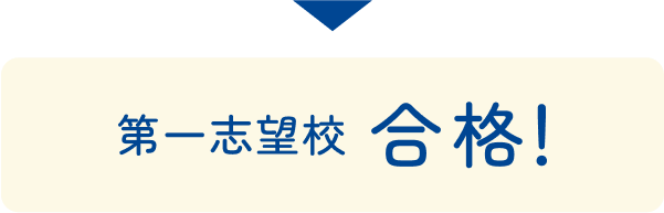 第一志望校 合格