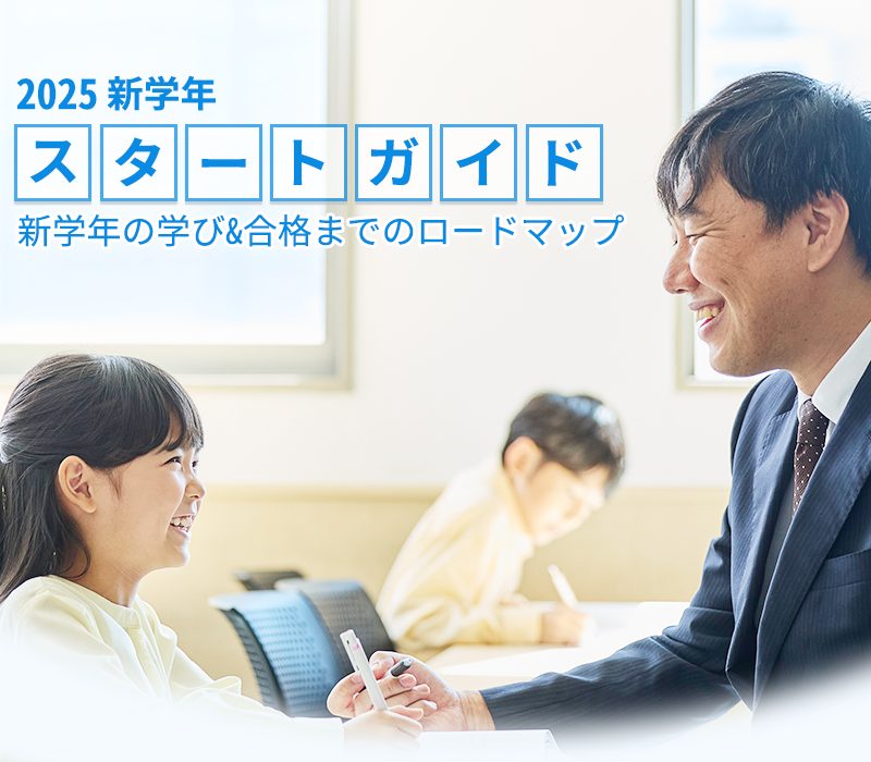 2025 新学年 スタートガイド 新学年の学び&合格までのロードマップ