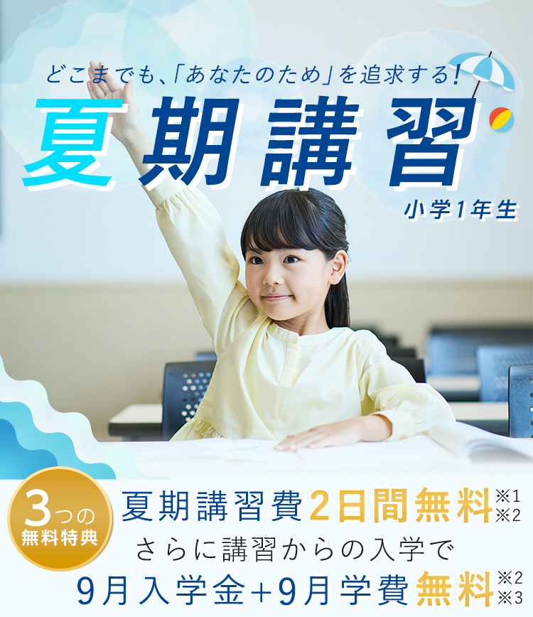 小学1年生｜進学館｜難関国私立中学受験指導