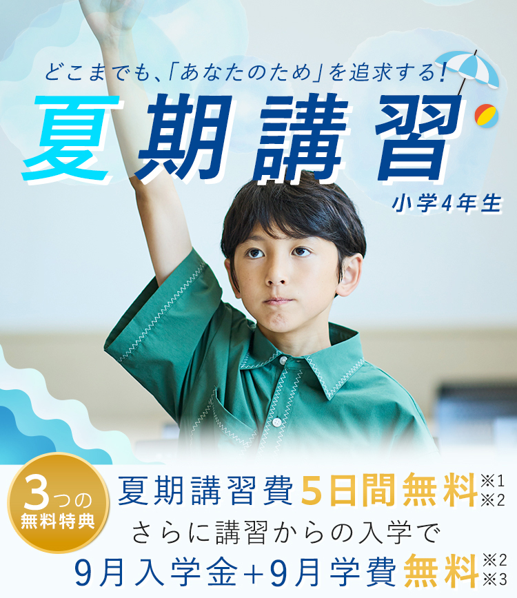 小学4年生｜進学館｜難関国私立中学受験指導